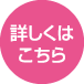 車両等設備の詳細はこちら