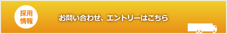 お問い合わせ、エントリーはこちら