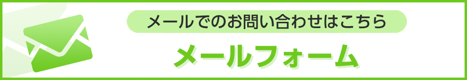 メールでのお問い合わせはこちら