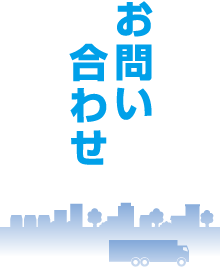 お問い合わせ